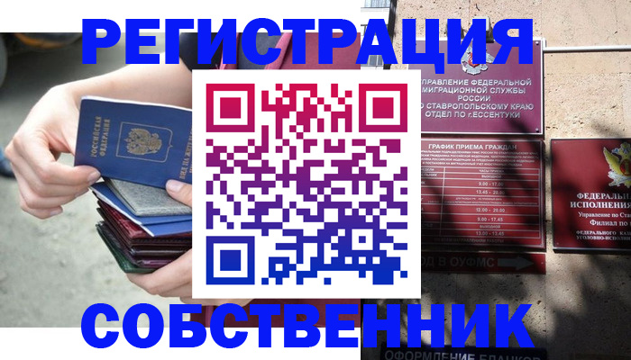 временная регистрация собственник в Карасуке